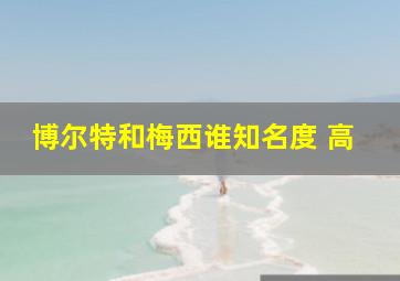 博尔特和梅西谁知名度 高